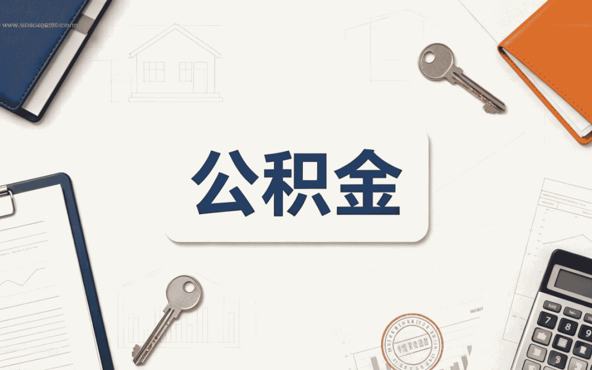 扬州本地在缴公积金代办这几个坑容易白跑